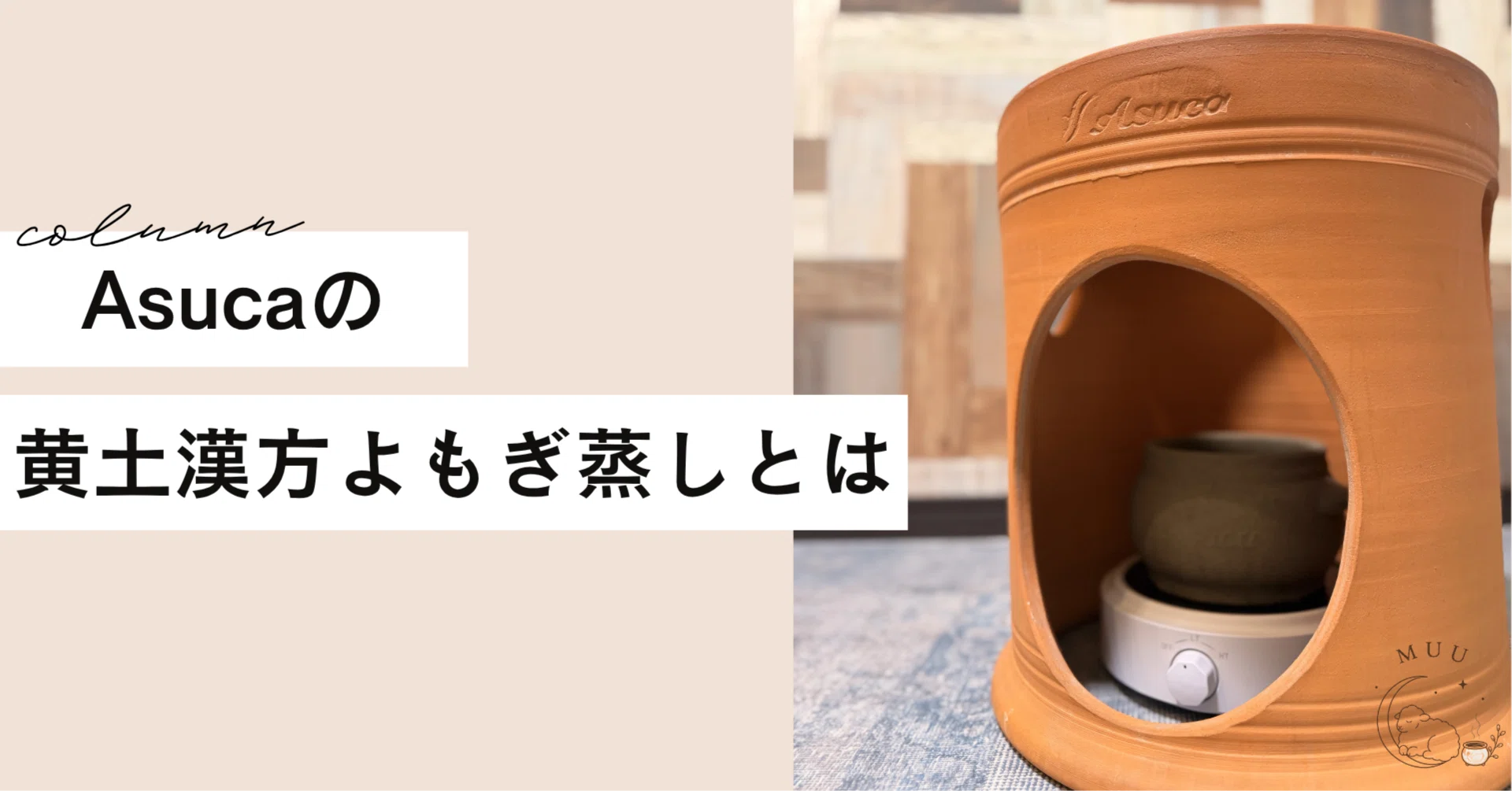 Asucaの黄土漢方よもぎ蒸しとは？｜よもぎ蒸し M U U