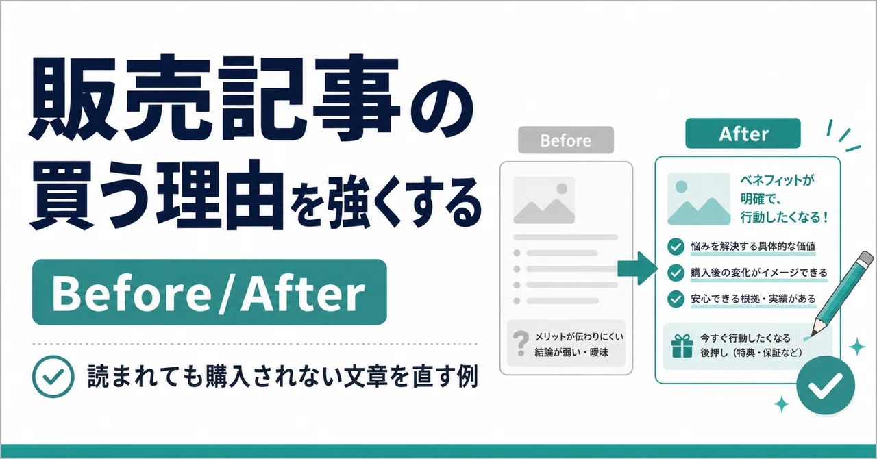 有料noteの販売記事Before/After｜買う理由が弱い文章を直す例｜note