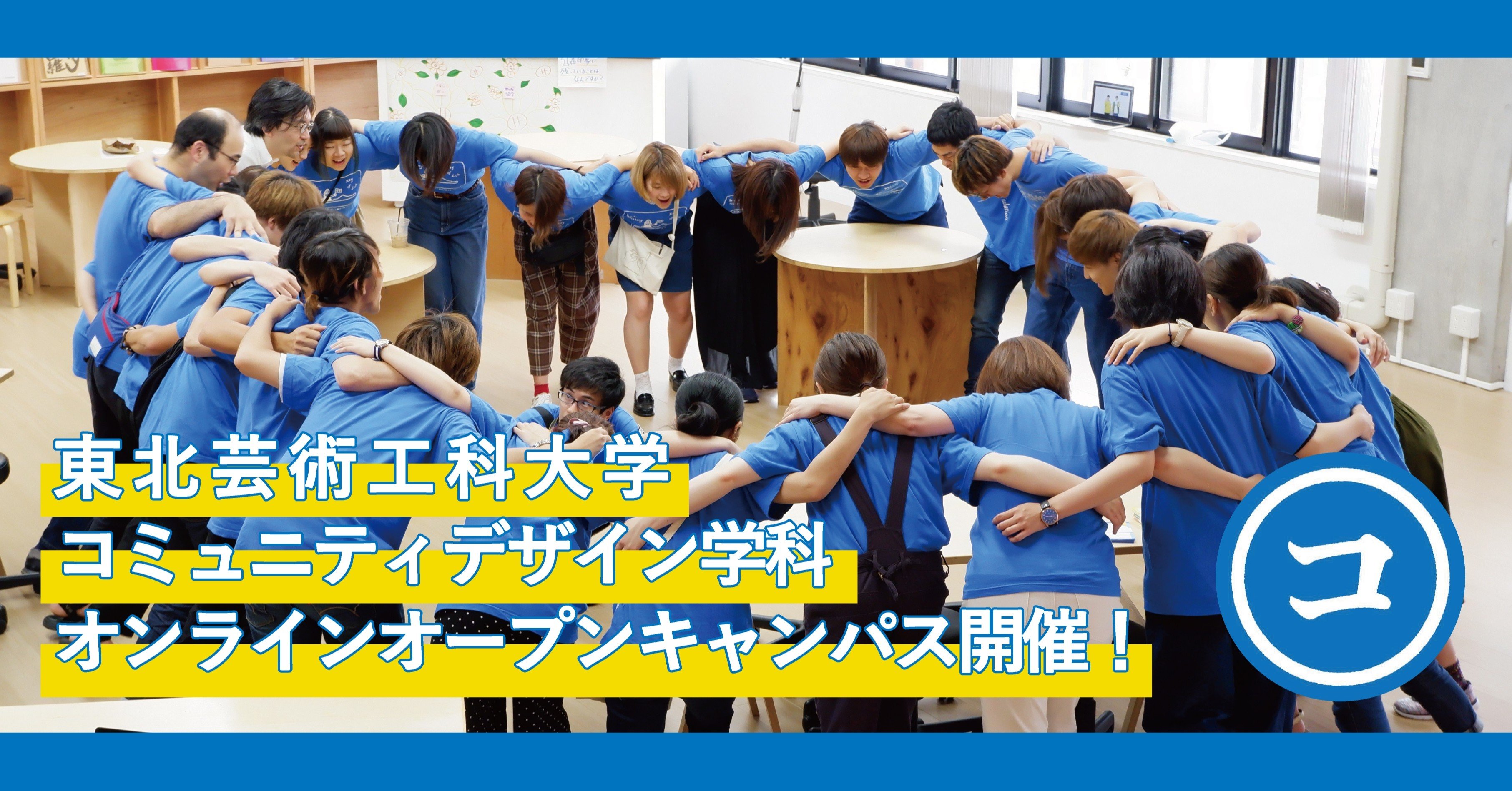 開催直前 東北芸術工科大学コミュニティデザイン学科のオンラインオープンキャンパス 学生の裏話を聞いてみた 東北芸術工科大学 コミュニティデザイン学科 Note 開催直前 東北芸術工科大学コミュニティデザイン学科のオンラインオープンキャンパス 学生の裏話を聞いてみた 東北芸術工科大学 コミュニティデザイン学科 Note