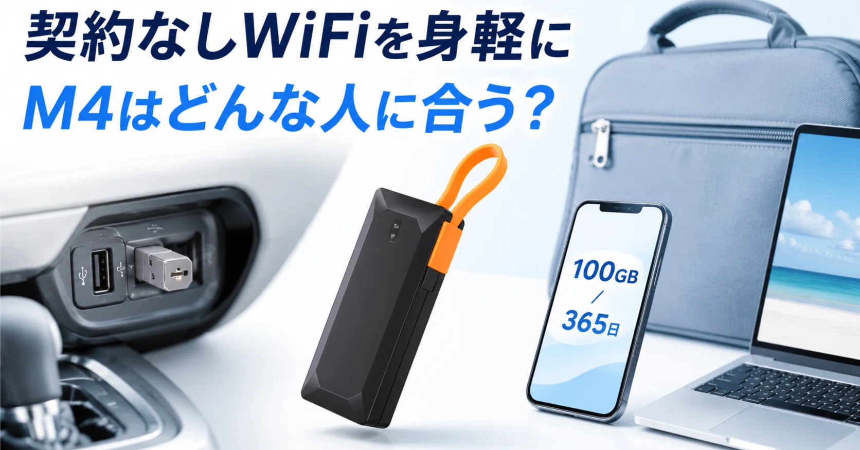 リチャージWiFi M4は契約なしWiFiを身軽にしたい人に合うのか｜まさみ