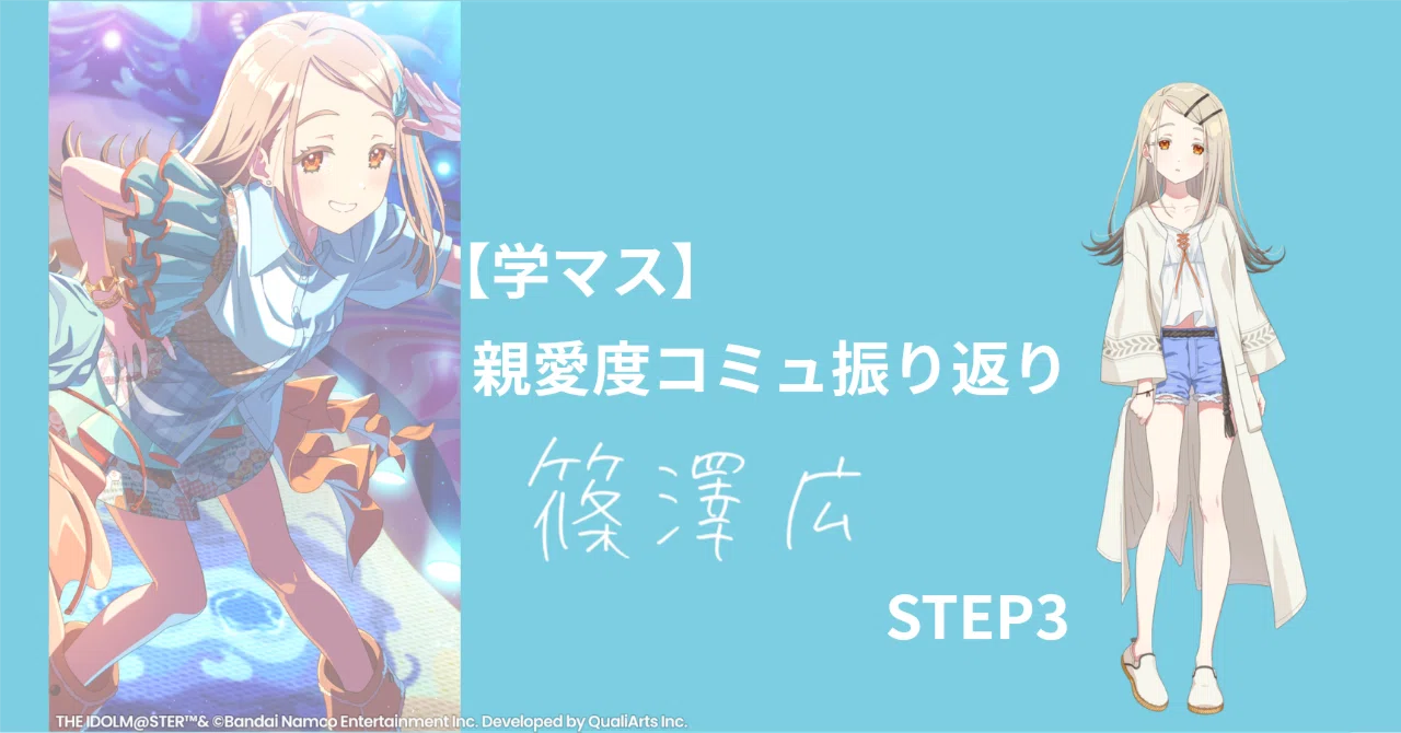 学マス】忙しい人のための親愛度コミュ振り返り│篠澤広・STEP3｜まくら