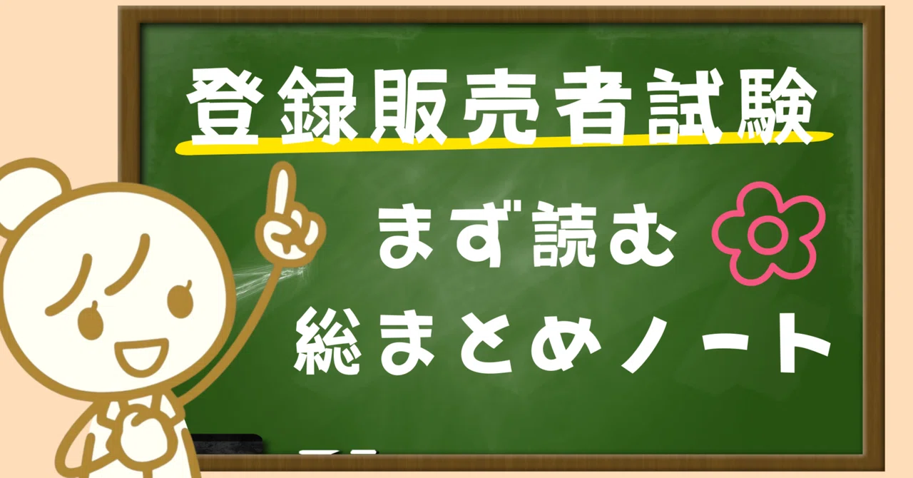 Registered Sales Clerk Exam | Summary Notes to Read First｜登販ママ