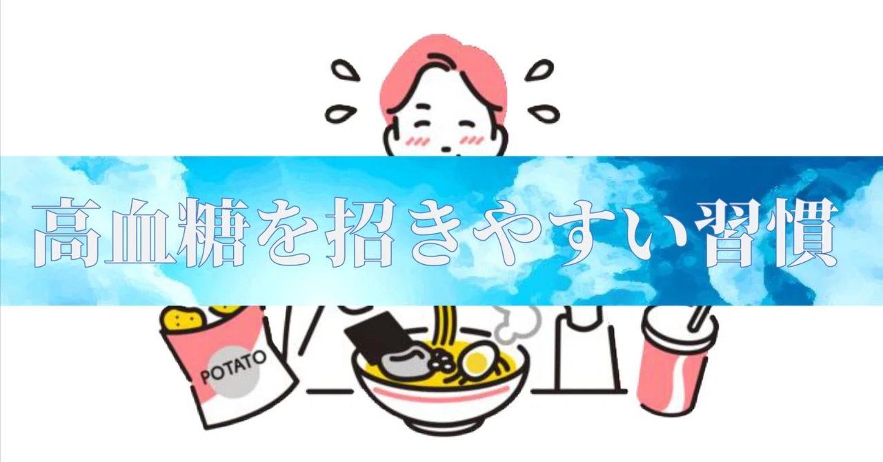 実は多くの人がやっている「高血糖を招きやすい習慣」｜crane