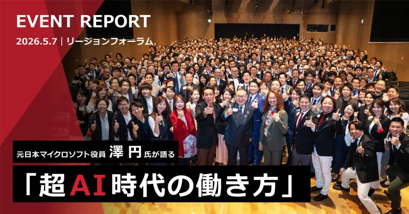 【イベントレポート】澤円氏が語る「超AI時代の働き方」── BNI東京N.E.リージョン 5月リージョンフォーラム開催