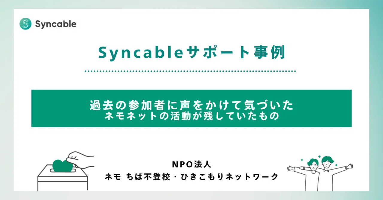 過去の参加者に声をかけて気づいた、ネモネットの活動が残していたもの｜Syncable（シンカブル）| 寄付集めに役立つ情報を発信中！