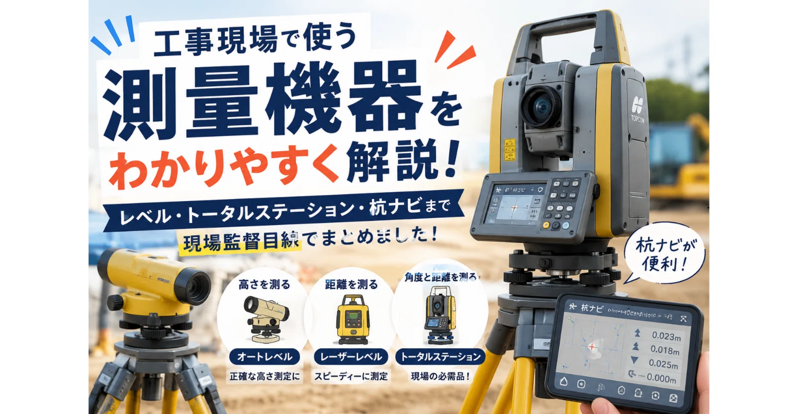 最近の工事現場って、どんな測量機を使ってるの？｜Blue Sky