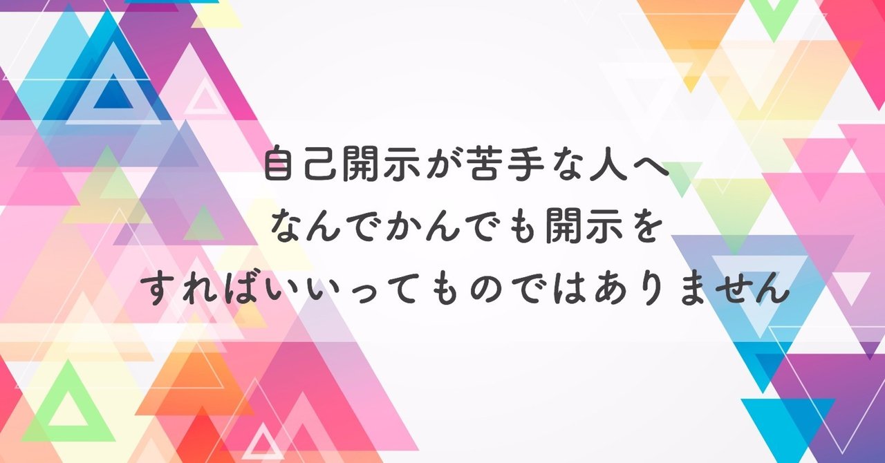 自己開示ができないと悩む人へ なんでも言えばいいってものではない 小暮貴恵 Note