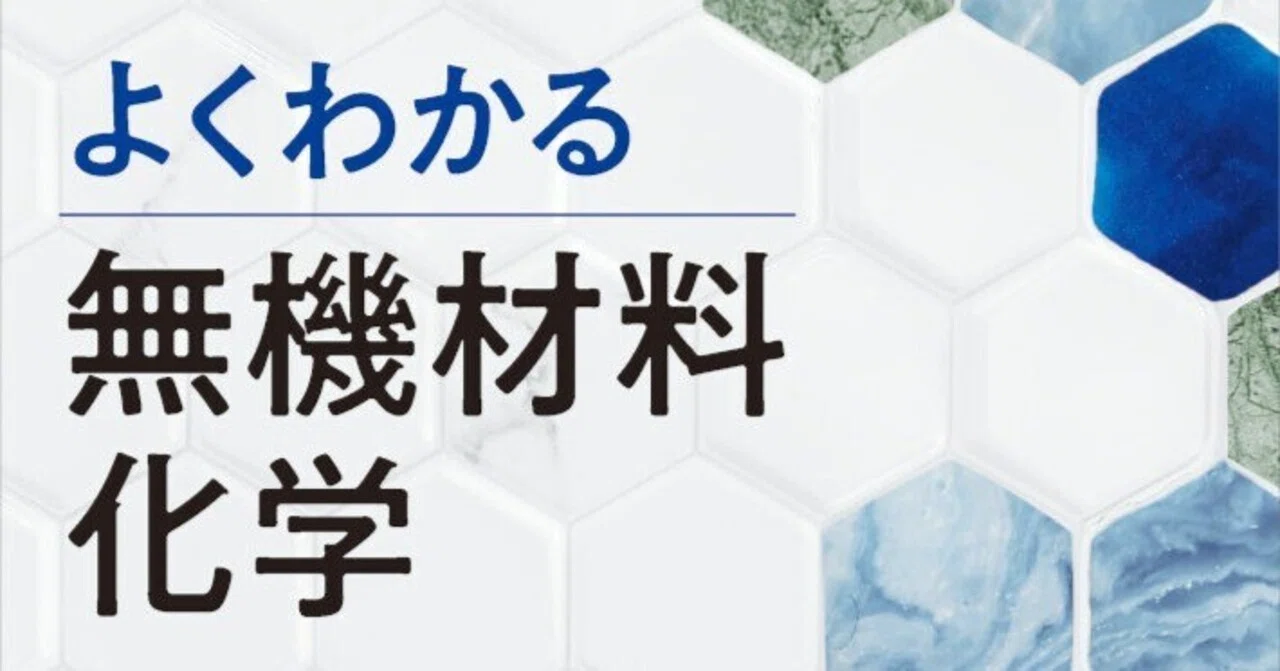 内容一部公開】日本セラミックス協会編の新定番教科書！――近刊『よく