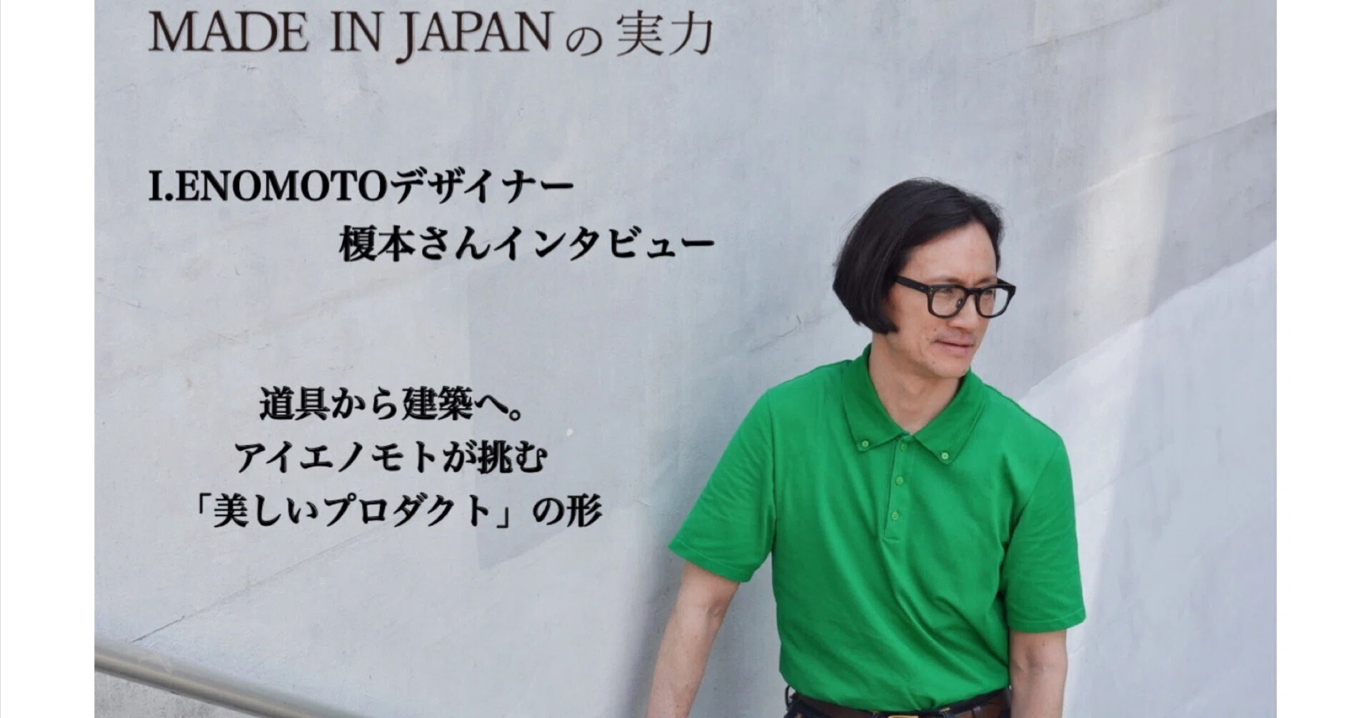 道具から建築へ。アイエノモトが挑む「美しいプロダクト」の形｜上野の 