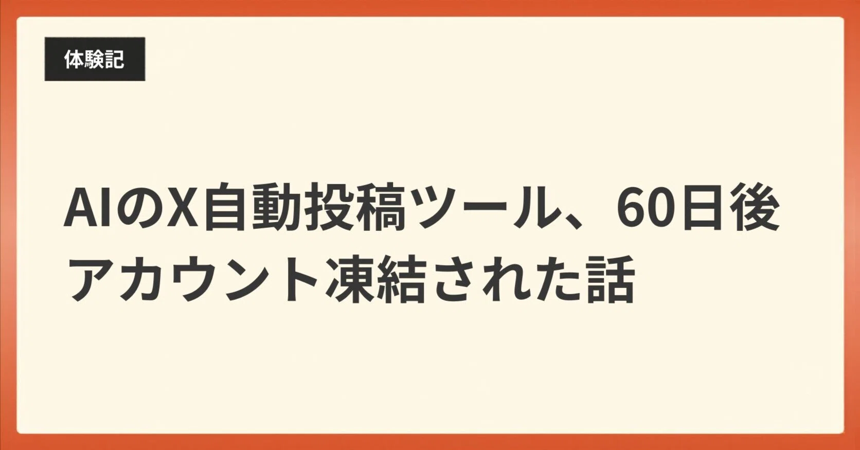 AIでつくったX自動投稿、60日後に凍結された。プラットフォームが実際