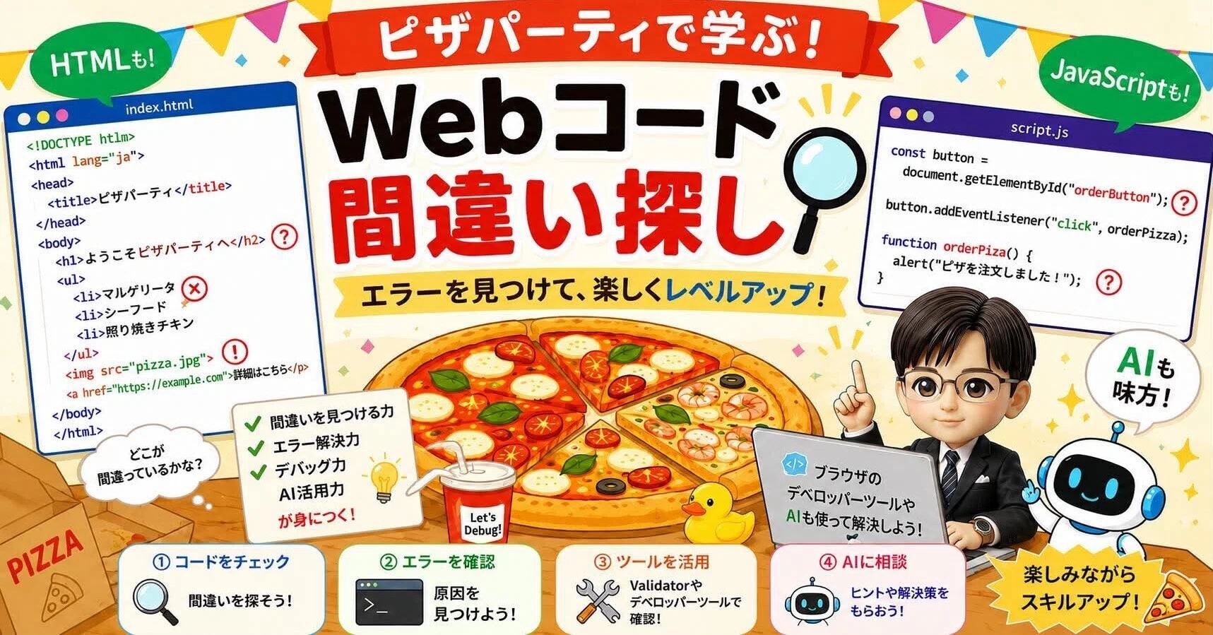 ピザパーティで学ぶ！Webコード間違い探し｜なかしまぁ先生