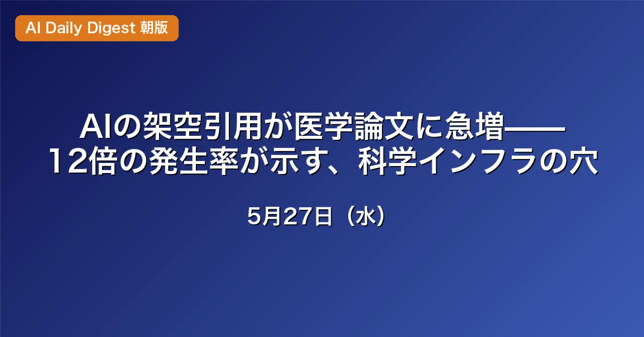 AIの架空引用が医学論文に急増——12倍の発生率が示す、科学インフラの穴