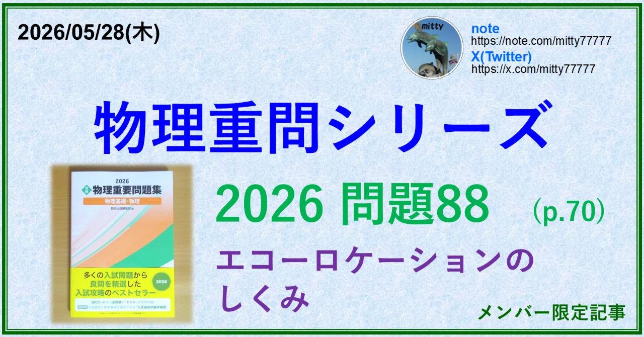 物理重問シリーズ 2026問題88(p.70)｜mitty, Ph.D.
