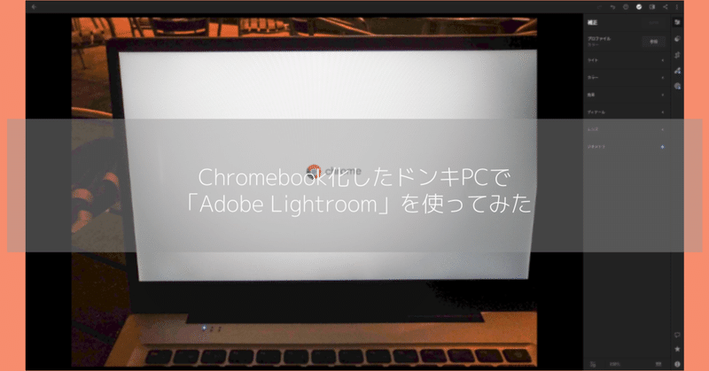 Chromebook化したドンキPCで「Adobe Lightroom」を使ってみた。