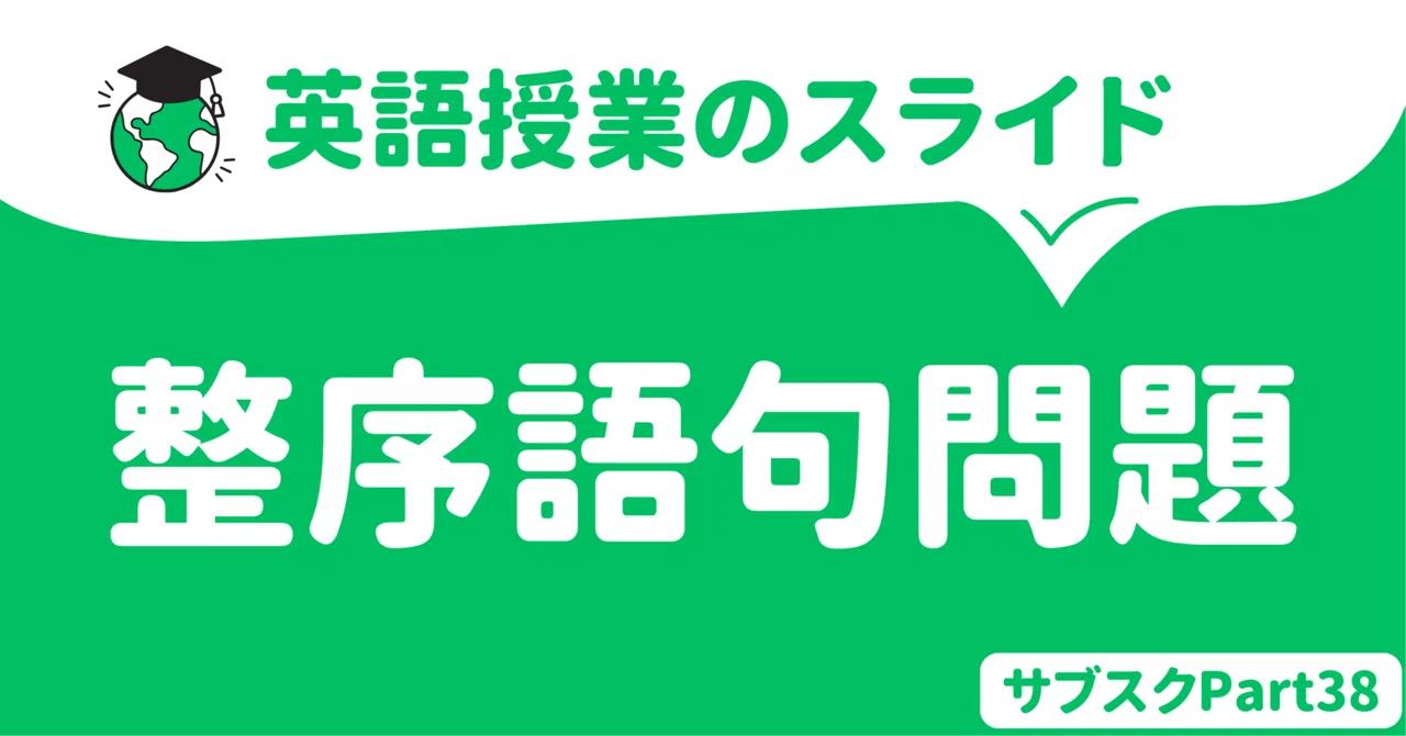 【中学校・高校】生徒に伝えたい整序語句（並び替え）問題の解法テクニック　〜英語授業スライド〜｜草食系高校教師