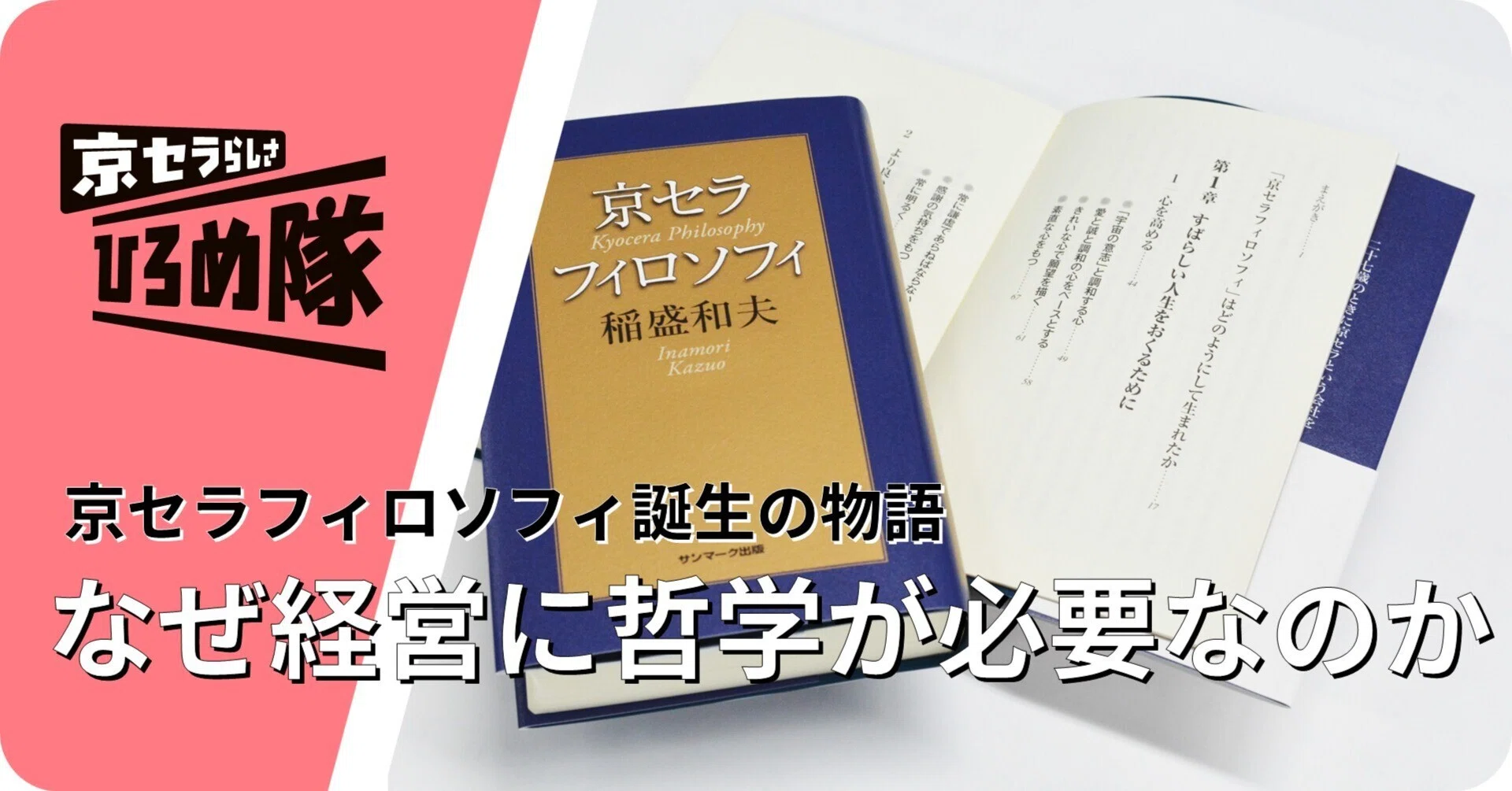 なぜ、経営に哲学が必要なのか──京セラフィロソフィ誕生の物語
