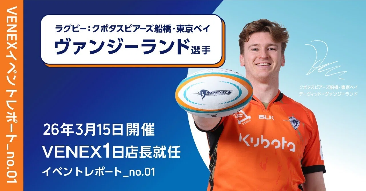 イベントレポート】クボタスピアーズ船橋・東京ベイの選手と作った1日