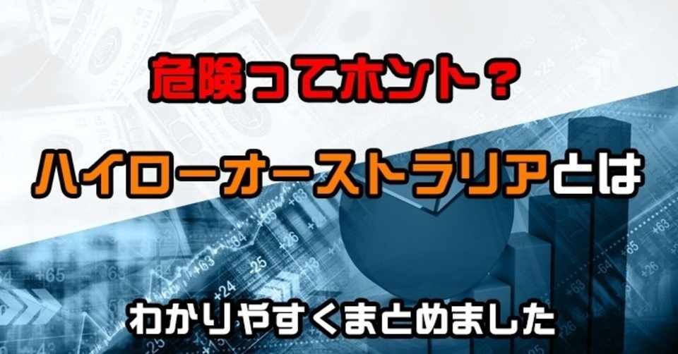 ハイローオーストラリアとは 金融庁未登録の違法バイナリーオプション業者という評判は本当 秒速の為替トレーダー 海外fx Xm Bo Note