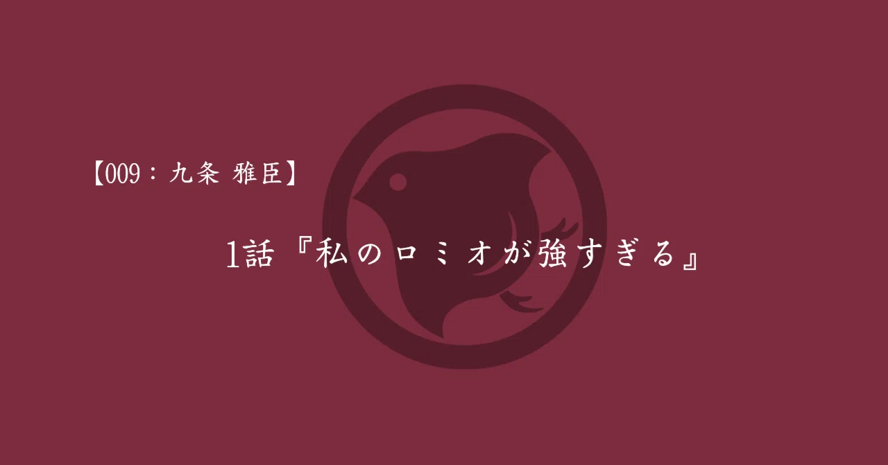 009:九条 雅臣】『私のロミオが強すぎる』｜極楽ちどり