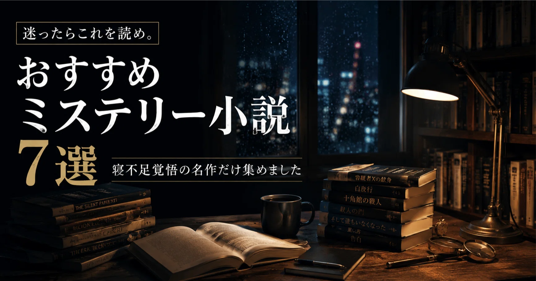 本紹介】迷ったらこれを読め。おすすめミステリー小説7選｜寝不足覚悟