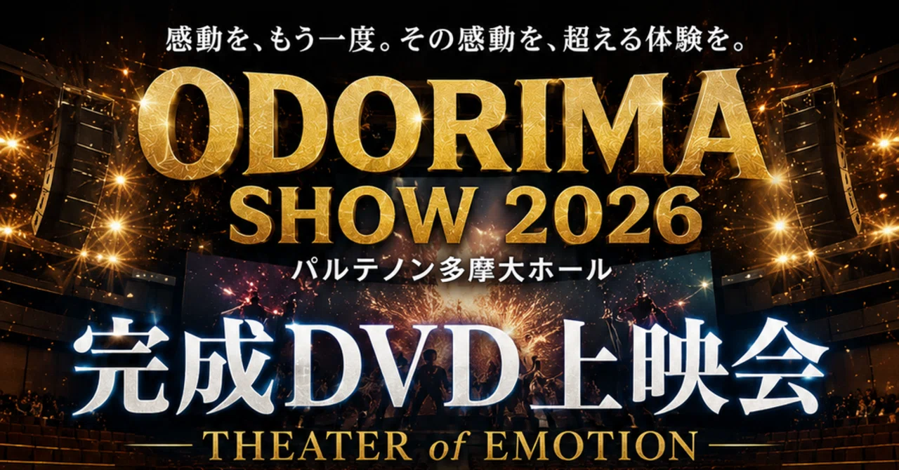 🎬✨ODORIMA SHOW 2026 完成DVD上映会 開催決定✨🎬｜白鳥一輝
