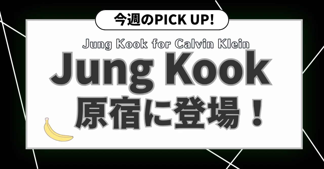 カルバンクライン×JUNG KOOKコレクションが原宿をジャック！｜OOH