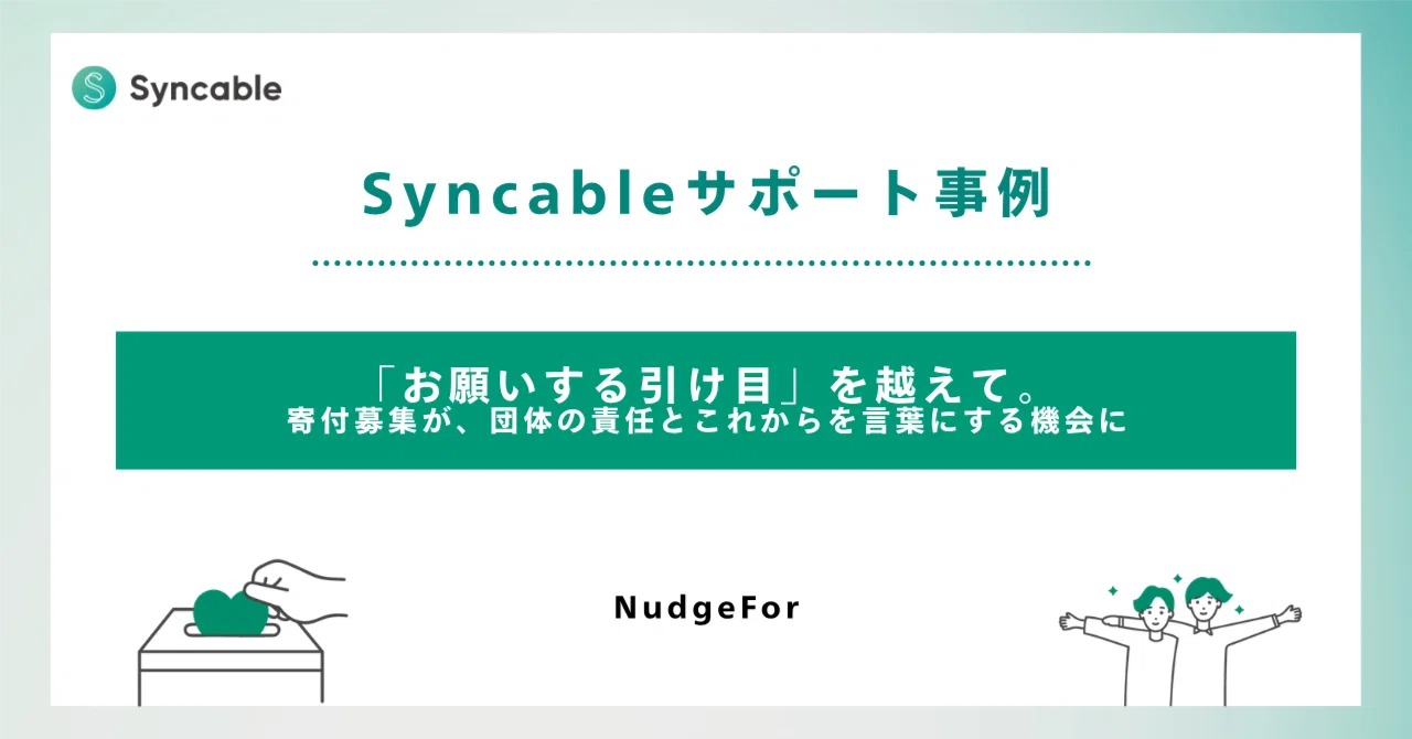 「お願いする引け目」を越えて。寄付募集が、団体の責任とこれからを言葉にする機会に｜Syncable（シンカブル）| 寄付集めに役立つ情報を発信中！