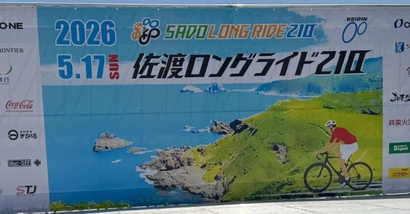 佐渡ロングライド2026！130km完走！そして飲みすぎた。