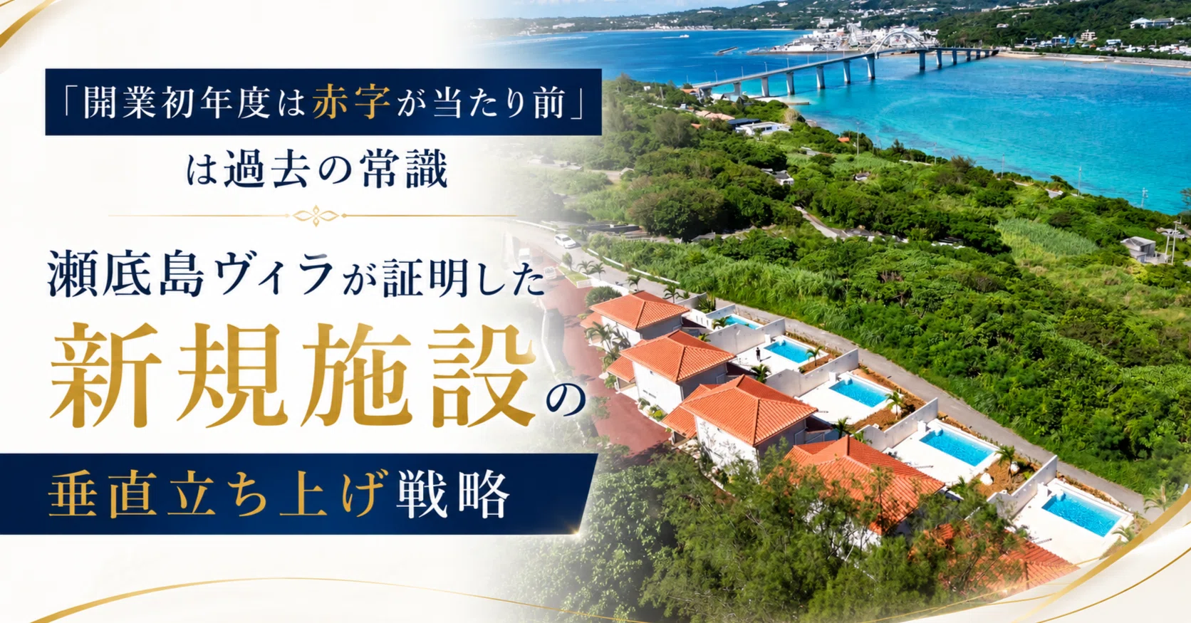 開業初年度は赤字が当たり前」は過去の常識｜瀬底島ヴィラが証明した
