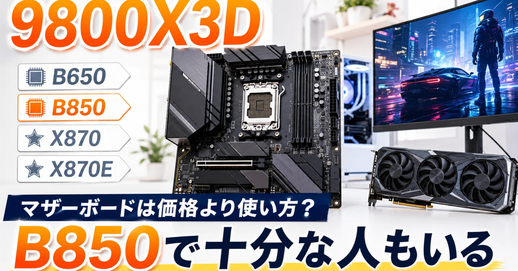 サポート　まとめ売り 9800X3Dの良さはマザーボード価格より使い方に出るかもしれない｜pc_masami