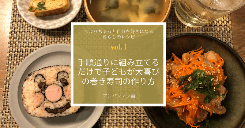 誰でも作れる アンパンマンの巻き寿司 武田和美 ライフオーガナイザー note