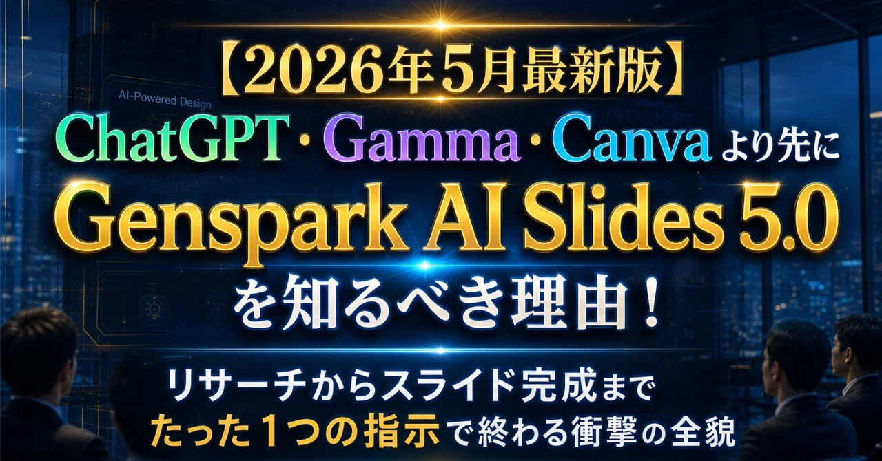 【2026年5月最新版】ChatGPT・Gamma・Canvaより先にGenspark AI Slides 5.0を知るべき理由！リサーチからスライド完成までたった１つの指示で終わる衝撃の全貌