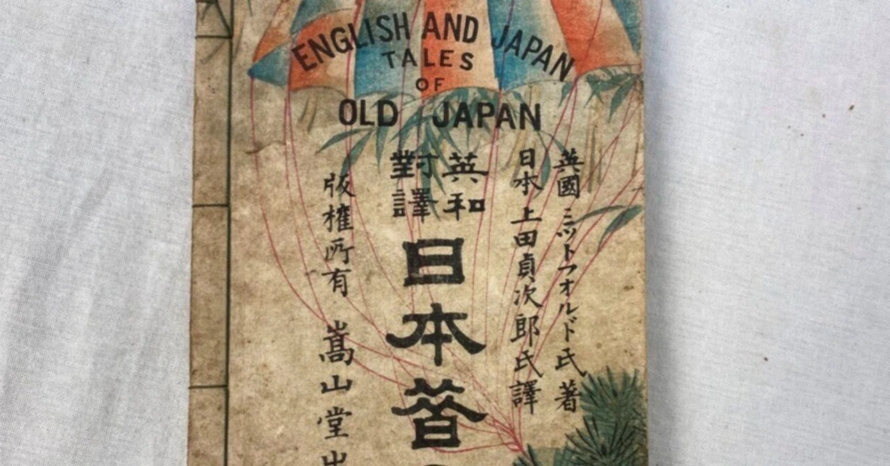 英文・ローマ字訳で読むおとぎ話 明治期英語多読教材としての一冊