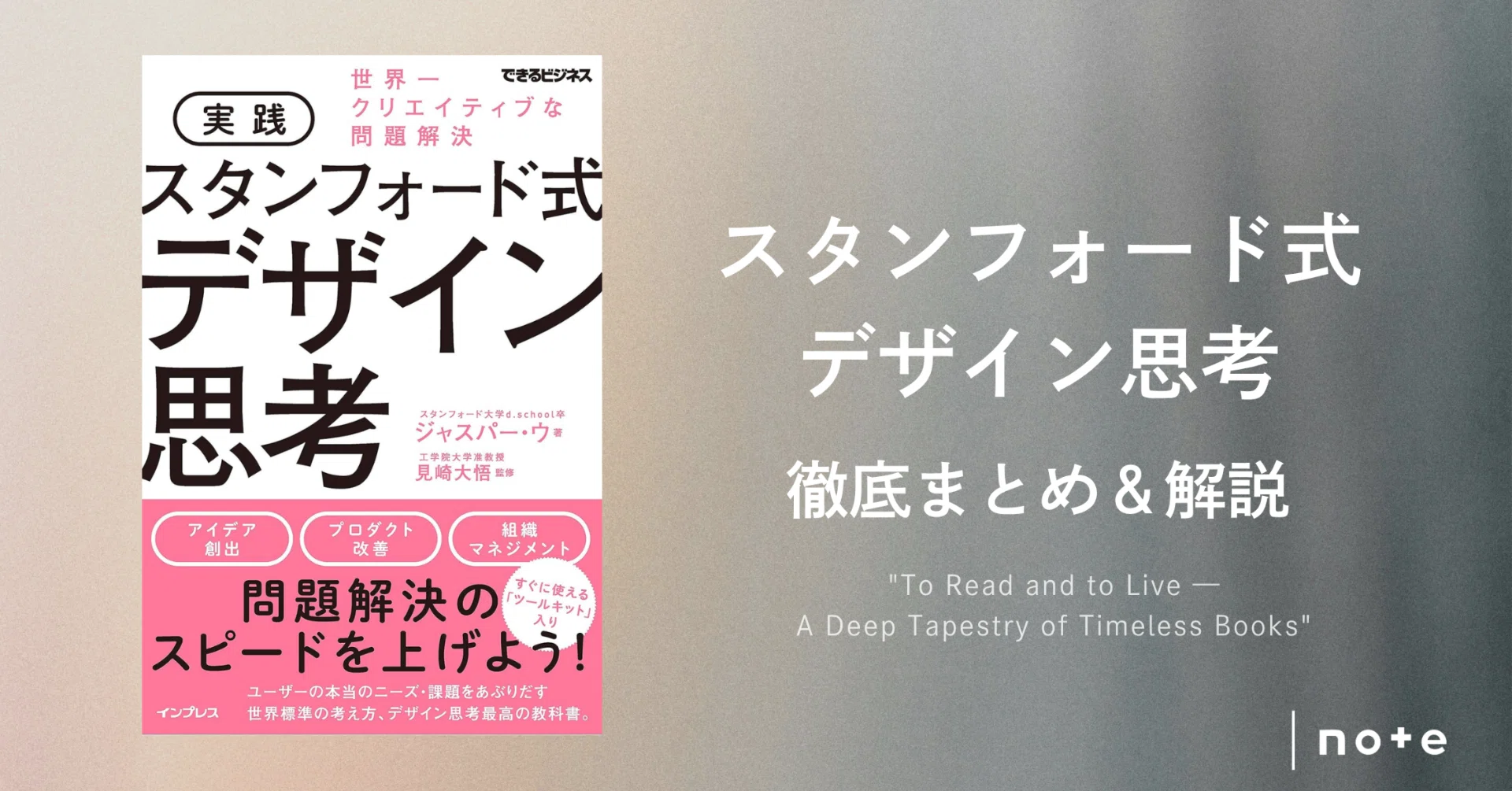 実践 スタンフォード式 デザイン思考 』徹底まとめ＆解説〖約2万字