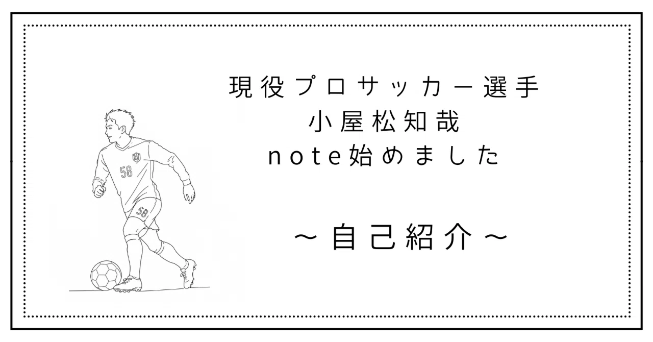 はじめてのnote] 現役プロサッカー選手 小屋松知哉｜小屋松知哉