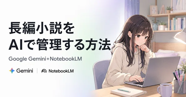 長編小説をAIで管理する方法 - 2026-06｜かんな＠バーチャルJC｜note