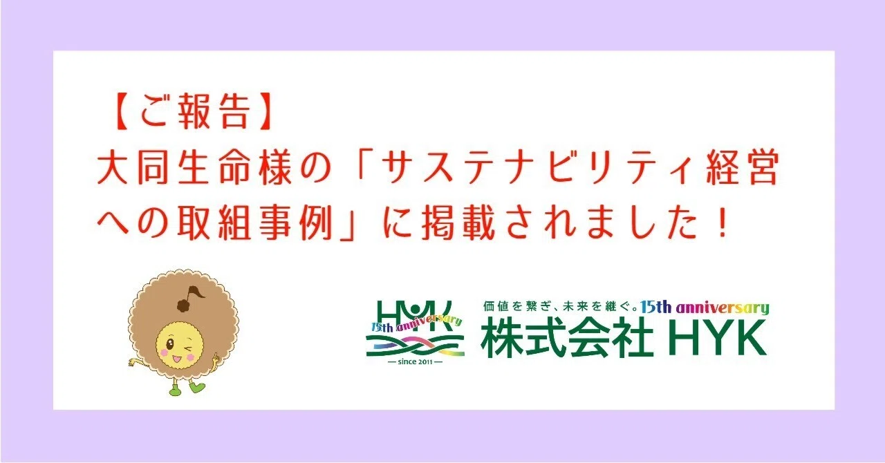 ご報告】大同生命様の「サステナビリティ経営への取組事例」に、(株 