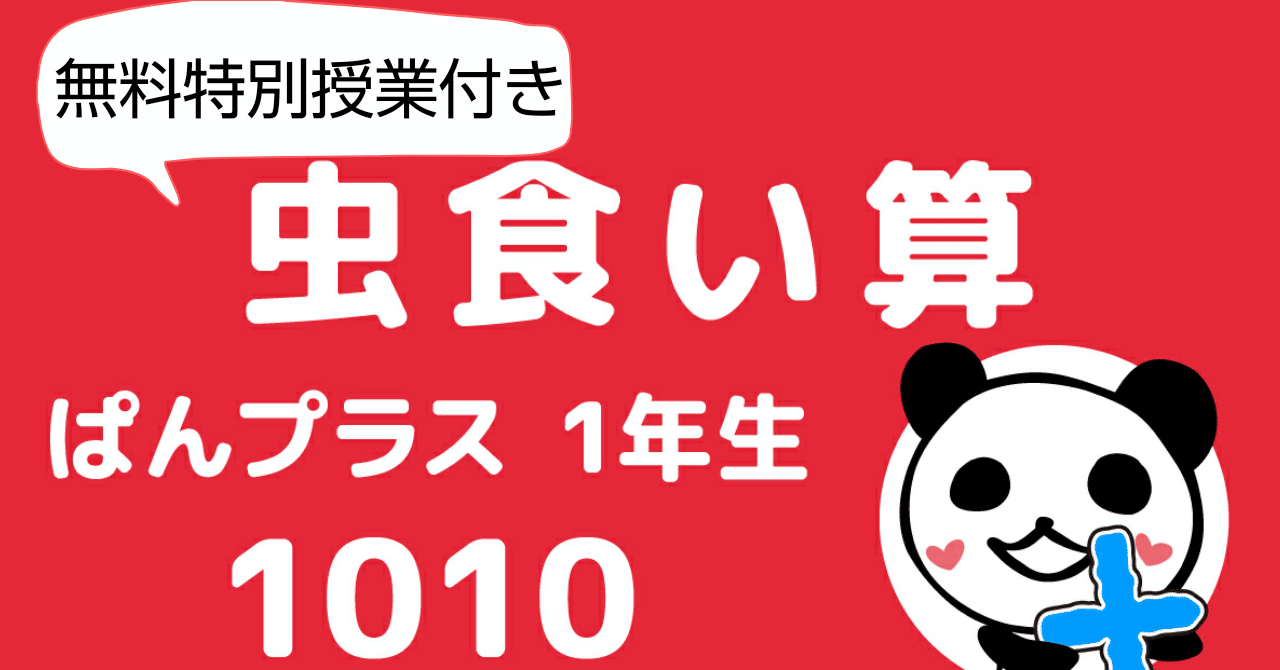 小1 2対象 虫食い算 ぱんだちゃんのおうち学校校長 ゆきりん先生 Note 小1 2対象 虫食い算 ぱんだちゃんのおうち学校校長 ゆきりん先生 Note