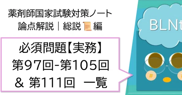 薬剤師国家試験対策ノート on note｜matsunoya｜note