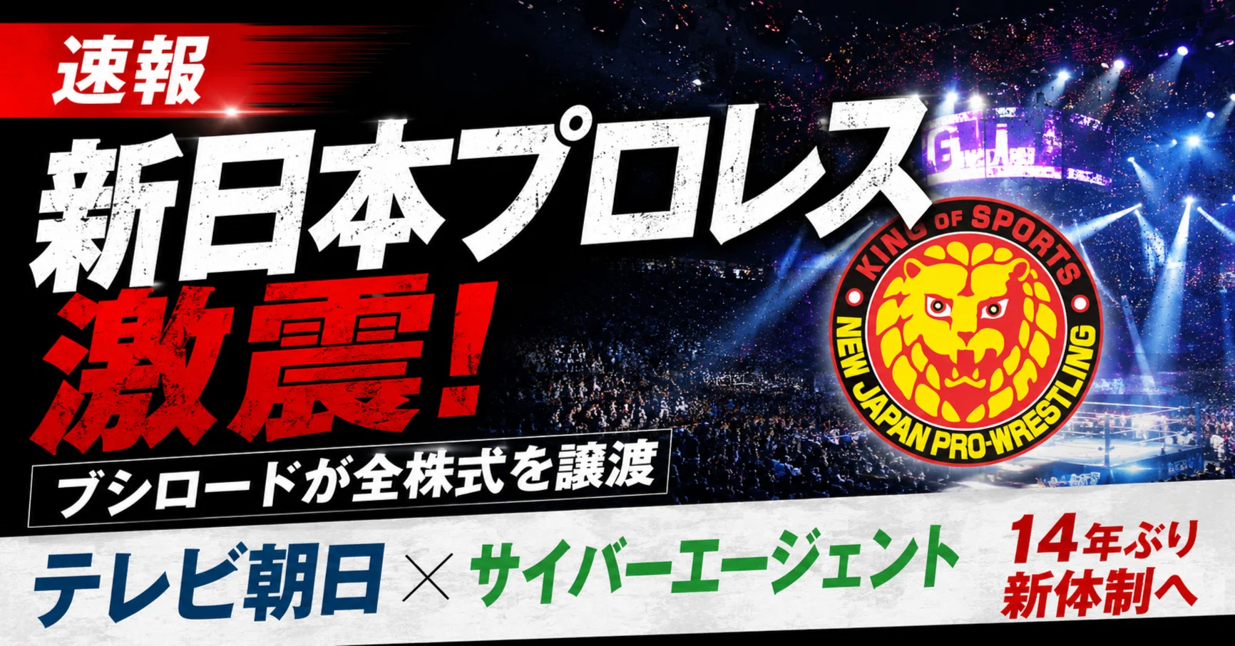 超速報】新日本プロレス激震！ ブシロードが全株式を譲渡｜たか志帆 