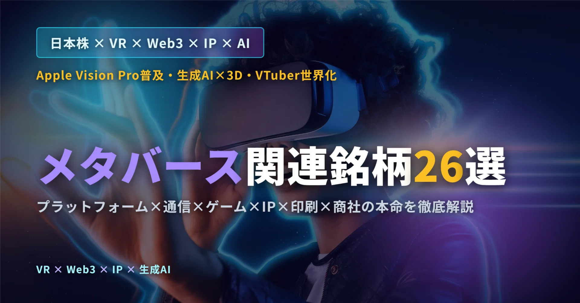メタバース メタバース関連銘柄26選｜VR×Web3×IP×AI×通信で再加速する2026年の仮想