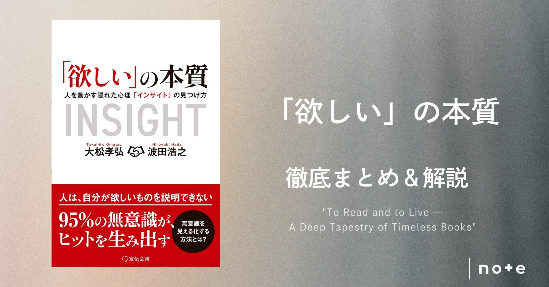 欲しい」の本質：人を動かす隠れた心理「インサイト」の見つけ方』徹底 