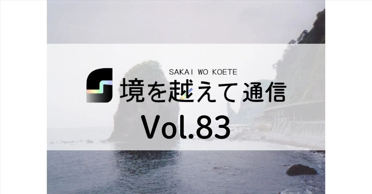 境を越えて通信」Vol.83-2026年6月号-｜NPO法人境を越えて
