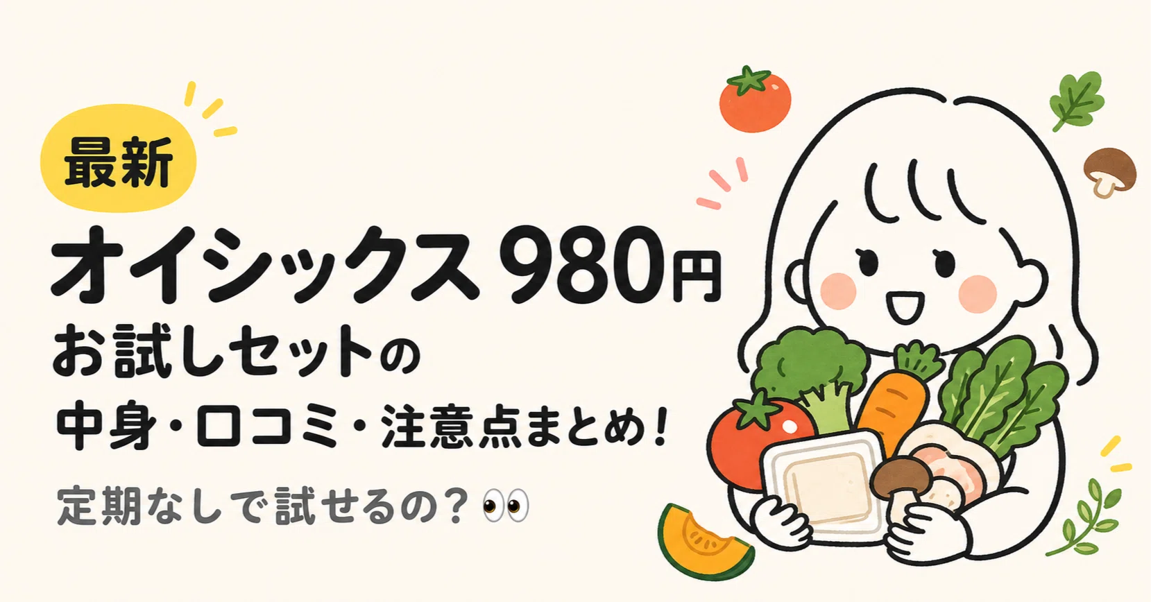 2026年6月【実質980円】オイシックスお試しセットの中身を写真付き