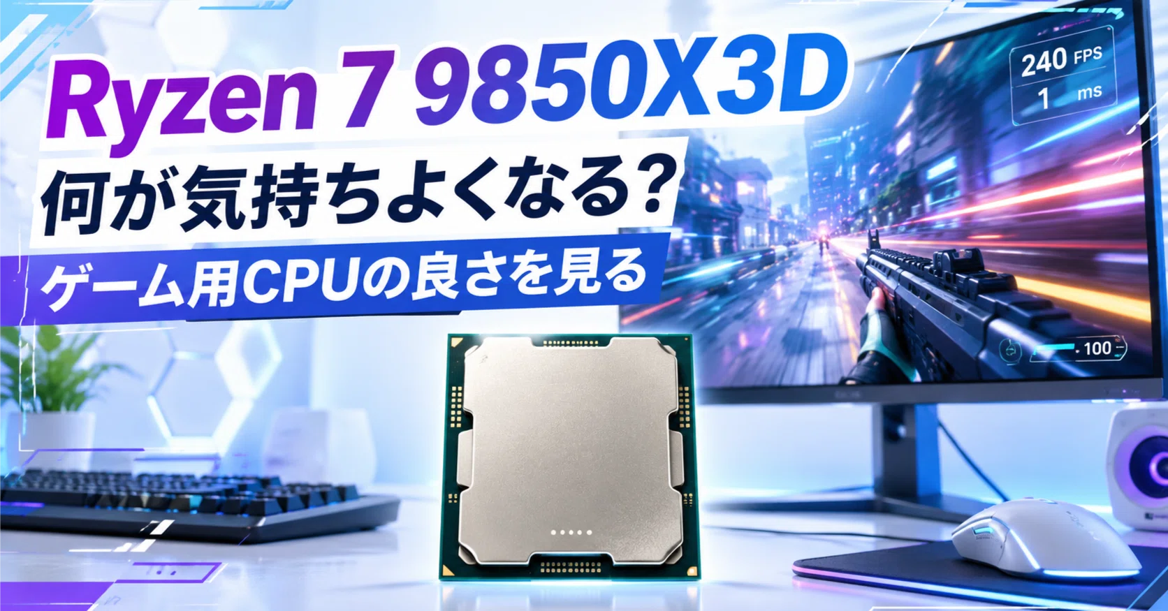 Ryzen 7 9850X3Dで何が気持ちよくなるのか。ゲーム用CPUとして見るべき