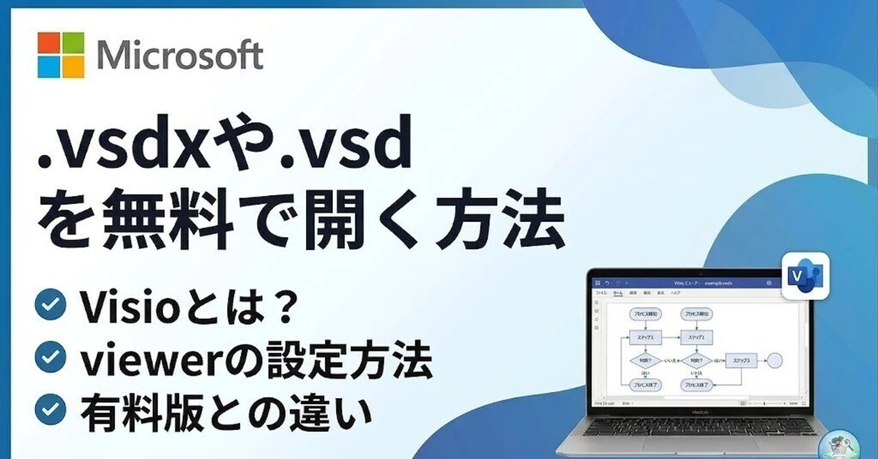 現場のプロが教える！「.vsdx（.vsd）」が開けない時の無料解決策と