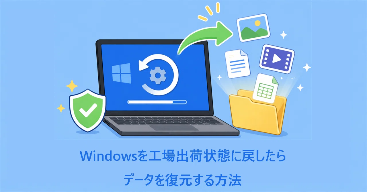 工場出荷状態に初期化した後、ファイルは復元できるのか？（Windows 10