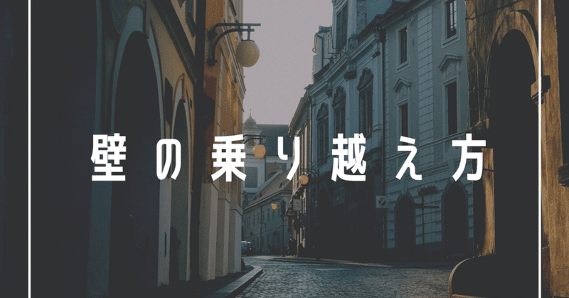 壁にぶつかった時の面白い乗り越え方 りょうま Note