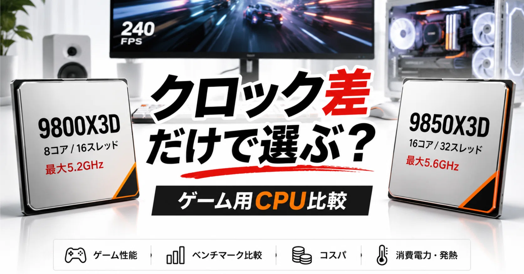 9850X3Dの良さはクロック差だけなのか。9800X3Dから見た選ぶ理由