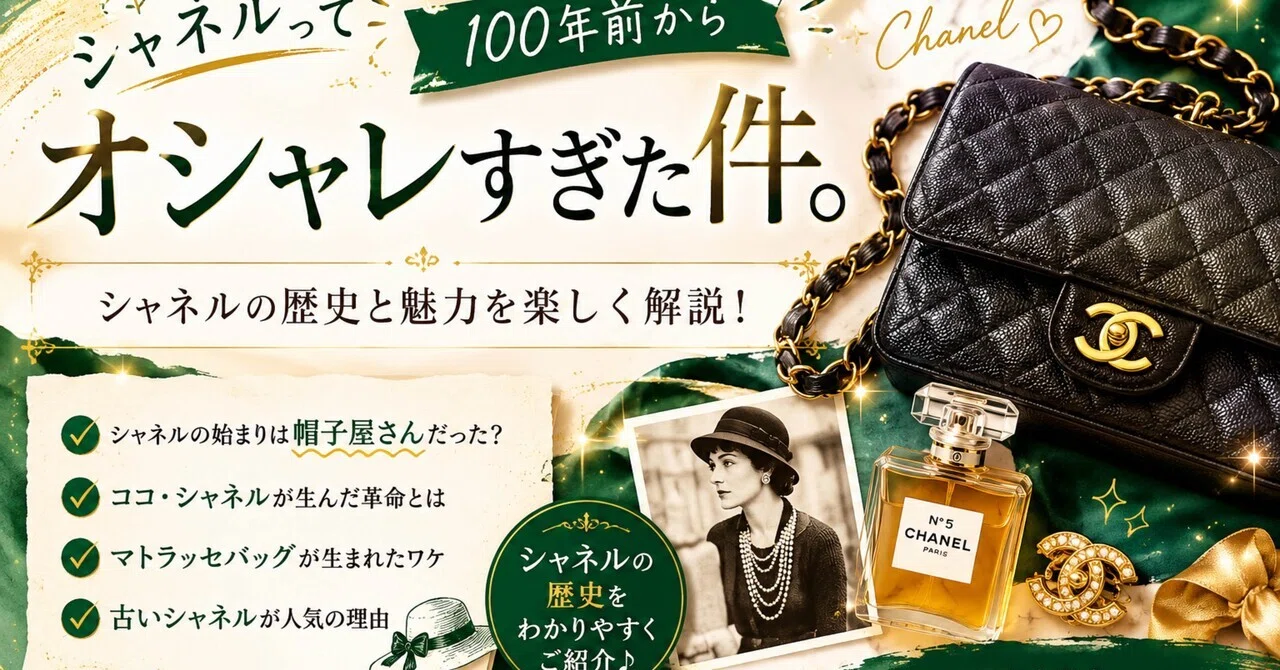 シャネルって100年前からオシャレすぎた件。」｜買取専門店KINGDOM磐田